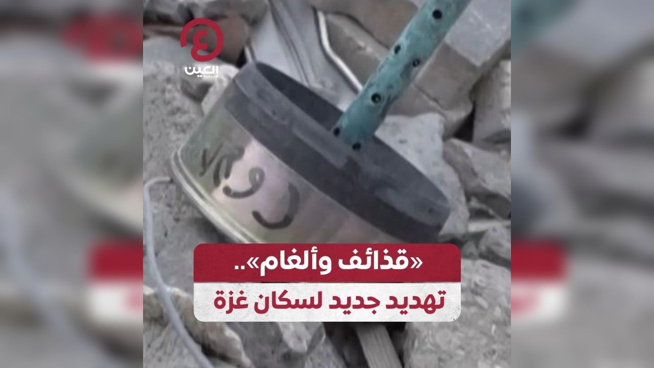 «قذائف وألغام».. تهديد جديد لسكان غزة