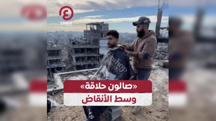 «صالون حلاقة» وسط الأنقاض
