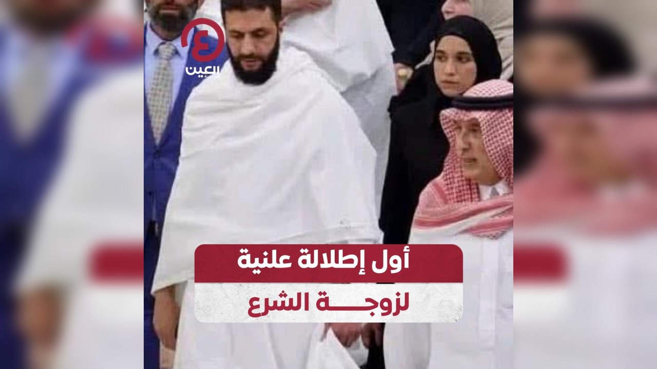 أول إطلالة علنية لزوجة الشرع