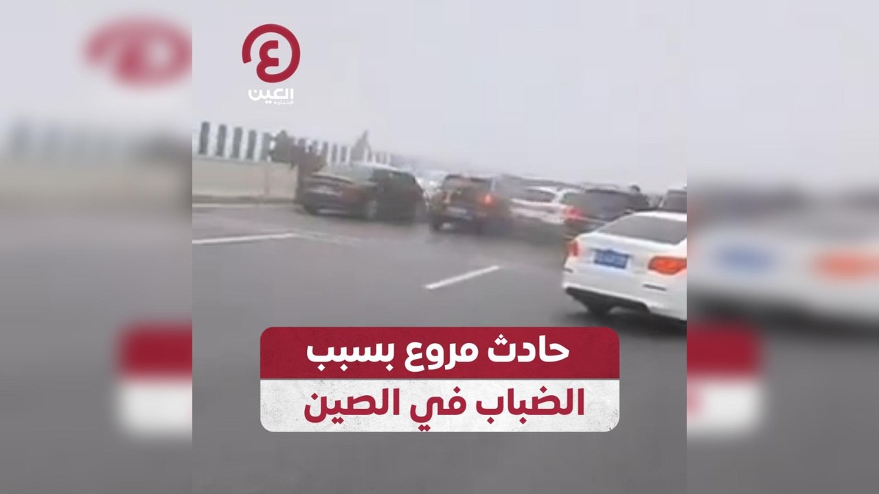 حادث مروع بسبب الضباب في الصين