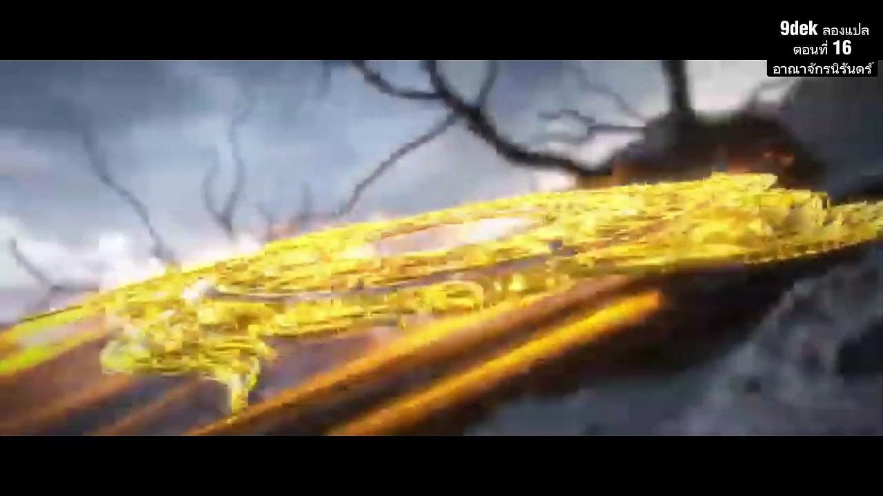 ตอนที่ 16 อาณาจักรนิรันดร์