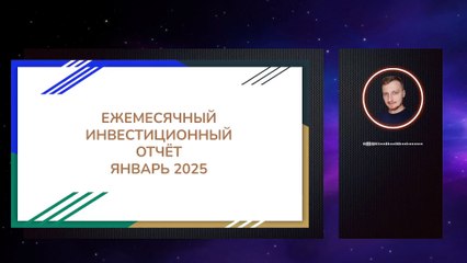 Инвестиционный отчет за Январь 2025 - Банковский вклад, краудлендинг, недвижимость, фондовый рынок