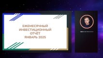Инвестиционный отчет за Январь 2025 - Банковский вклад, краудлендинг, недвижимость, фондовый рынок