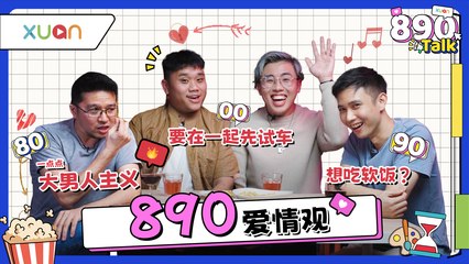 00后的速食爱情观让80、90后惊呆了！分手不到1个月就能无缝接轨 【XUAN 890 Talk】