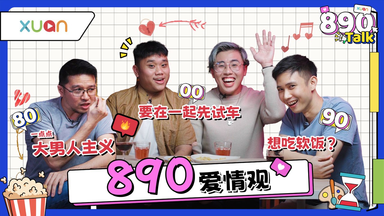 00后的速食爱情观让80、90后惊呆了！分手不到1个月就能无缝接轨 【XUAN 890 Talk】