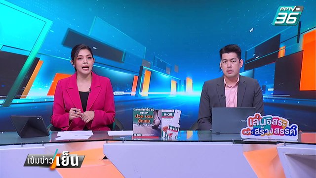 เผือกร้อน ตัดไฟเมียนมา สรุป พท.-ภท. เสียทั้งคู่ | เข้มข่าวเย็น | 4 ก.พ. 68