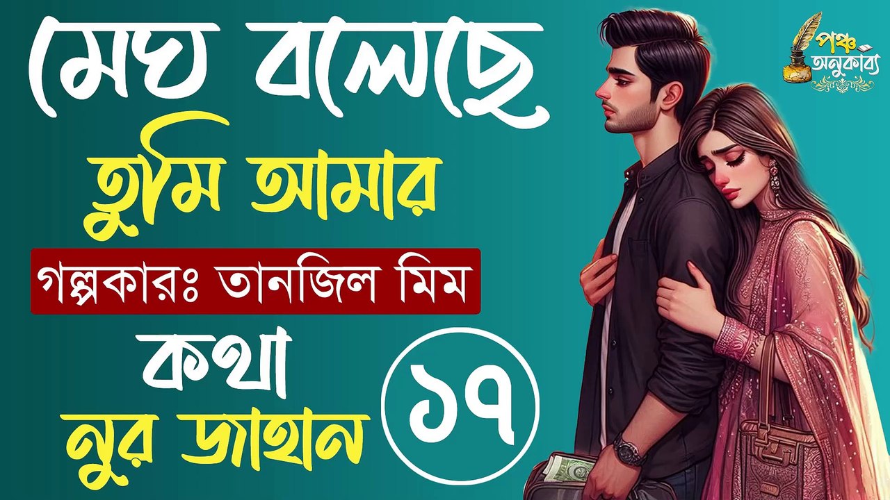 মেঘ বলেছে তুমি আমার। পর্ব ১৭। তানজিল মীম। পঞ্চ অনুকাব্য Megh Boleche Tumi Amar Part 17 Pancha Anukabyo #panchaanukabyo #lovestory #romantic