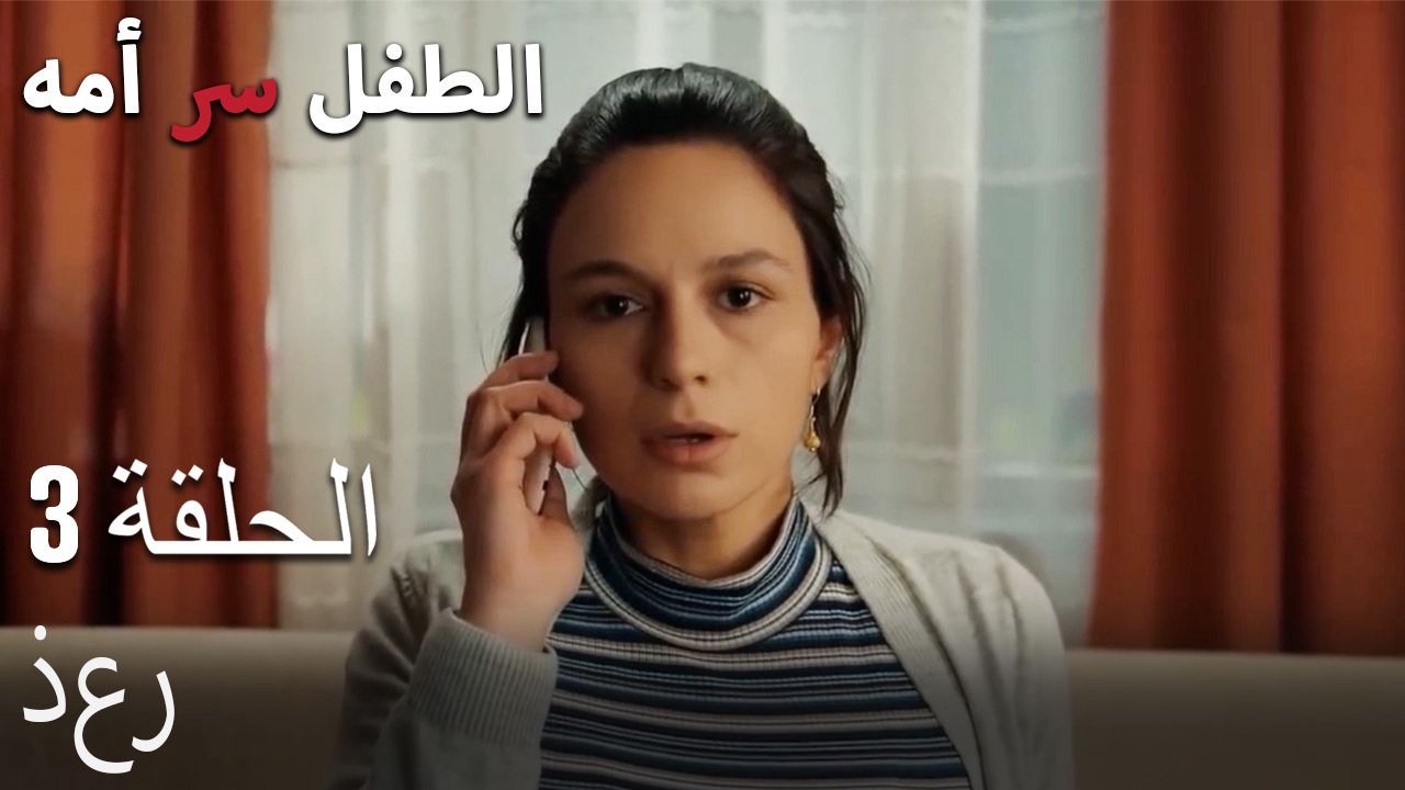 ذعر-الطفل سر الأم الجزء الثالث
