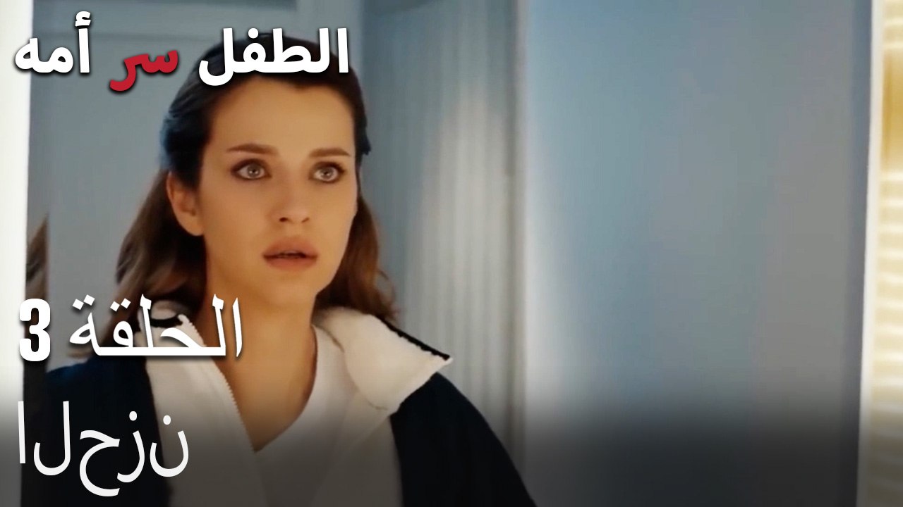 الحزن-الطفل سر الأم الجزء الثالث
