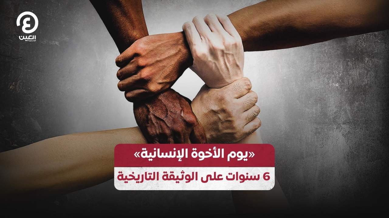 «يوم الأخوة الإنسانية» 6 سنوات على الوثيقة التاريخية
