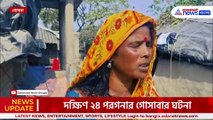 মদ খাইয়ে ছেলের সামনেই বৃদ্ধাকে ধর্ষণ? গোসাবায় চাঞ্চল্যকর ঘটনা