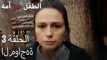المواجهة-الطفل سر الأم الجزء الثالث