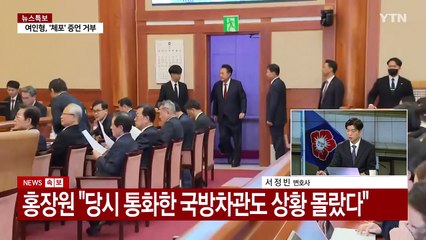 [이슈플러스] 홍장원 "대통령 '싹다 잡아들여 정리하라' 지시" / YTN