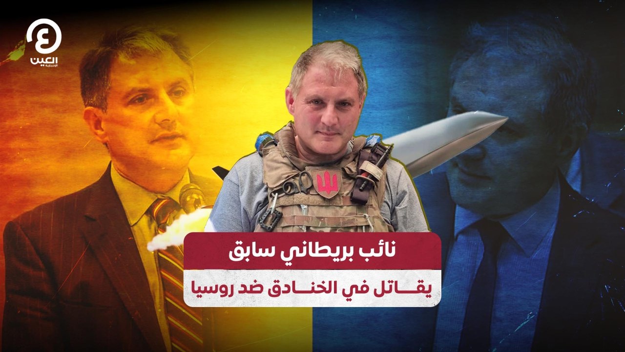 نائب بريطاني  يقاتل في الخنادق ضد روسيا