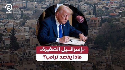 «إسرائيل الصغيرة» ماذا يقصد ترامب؟