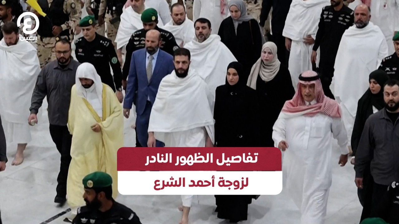 تفاصيل الظهور النادر لزوجة أحمد الشرع