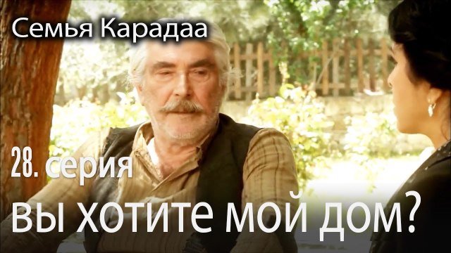 Итак, вы хотите мой дом? - Семья Карадаа 28 серия