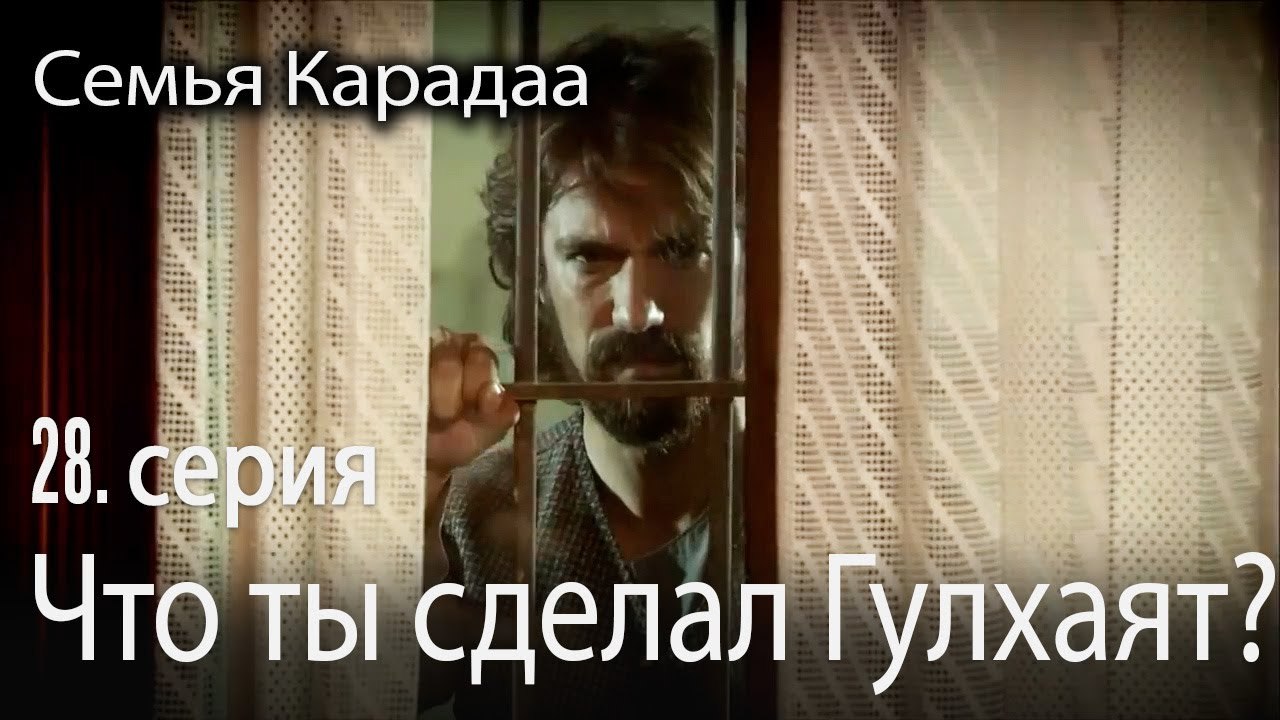 Что ты сделал Гулхаят? - Семья Карадаа 28 серия