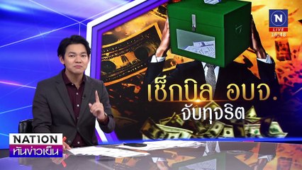 "เช็กบิล อบจ. จับทุจริต"| เนชั่นทันข่าวเย็น | 4 ก.พ. 68 | PART 3