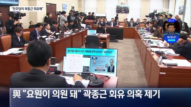 與 “민주당이 곽종근 회유”…내란특위 고성 공방