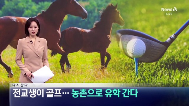 [다시 간다]전교생이 골프…농촌으로 유학 간다