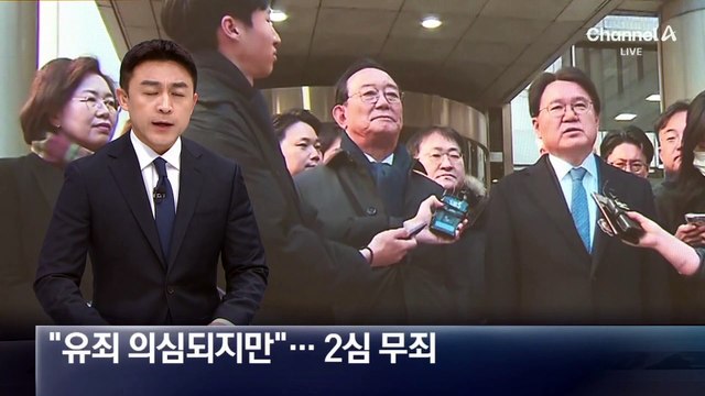 “유죄 의심되지만”…송철호·황운하 2심서 무죄