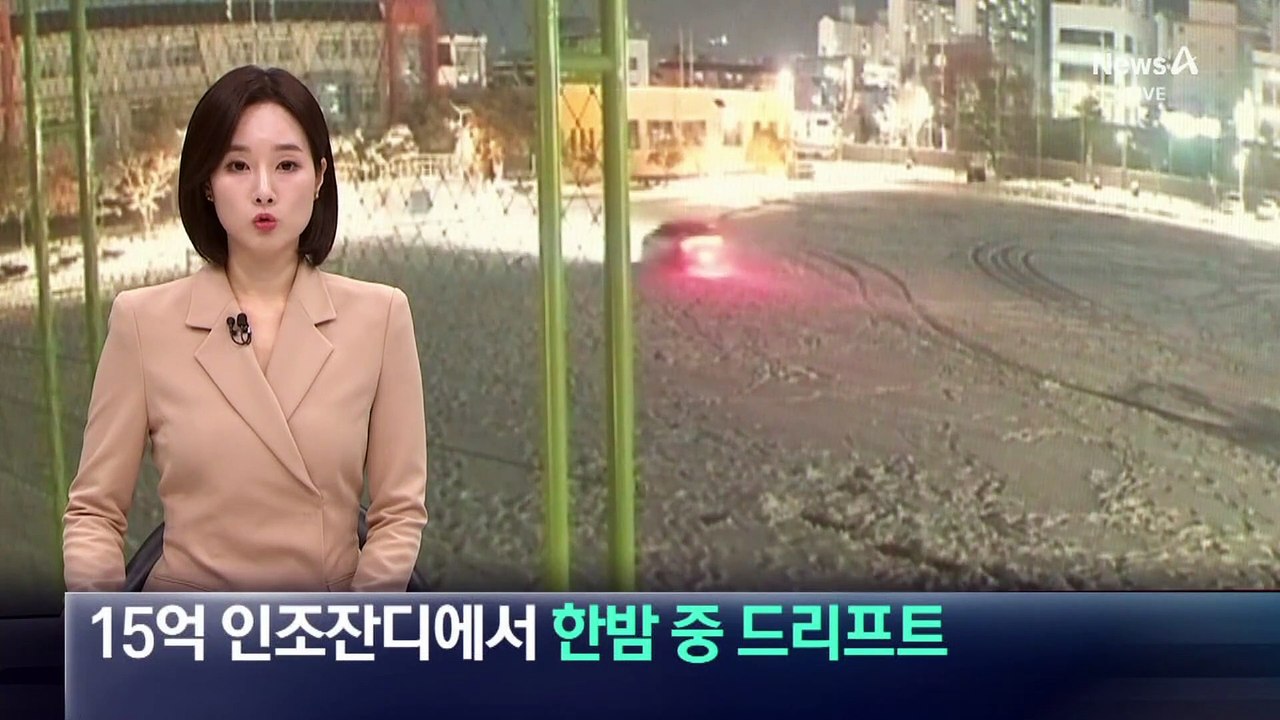 15억 들인 인조잔디 운동장에서 한밤중 드리프트