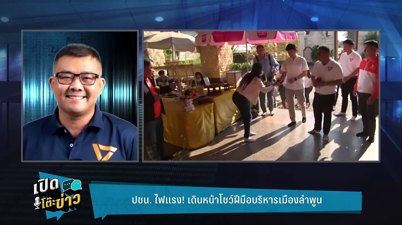 Highlight | "ว่าที่นายกอบจ. ลำพูน" ลั่น! ชนะได้...