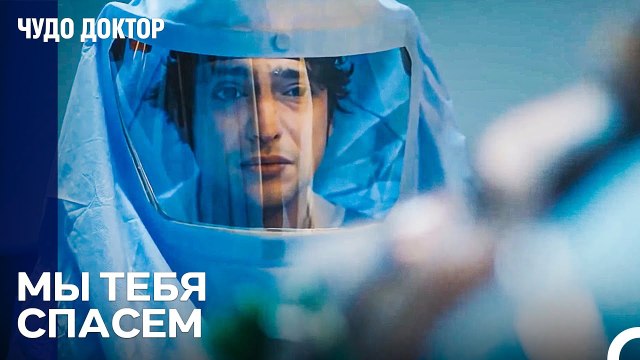 Мы Выиграем Битву За Жизнь - Чудо доктор