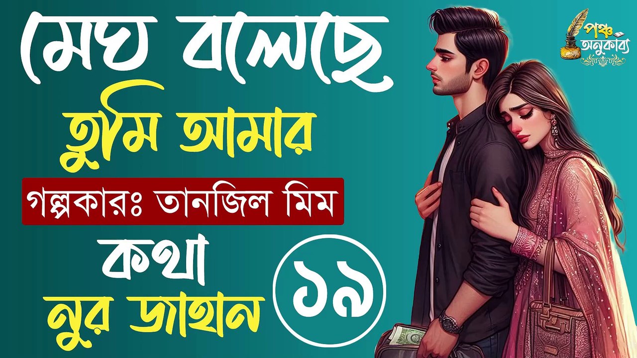 মেঘ বলেছে তুমি আমার। পর্ব ১৯ (শেষ)। তানজিল মীম। পঞ্চ অনুকাব্য Megh Boleche Tumi Amar Part 19 (last part) Pancha Anukabyo #panchaanukabyo #lovestory #romantic