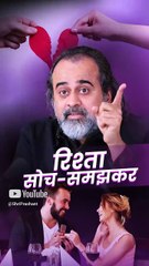रिश्ता सोच-समझकर || आचार्य प्रशांत