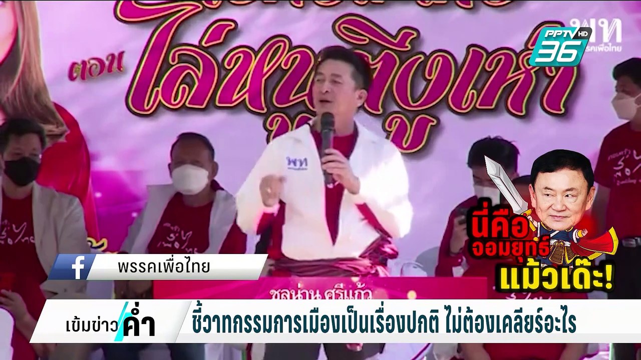 "อนุทิน" อวย "ทักษิณ" เปรียบเป็นจอมยุทธ์ ไม่สิ้...