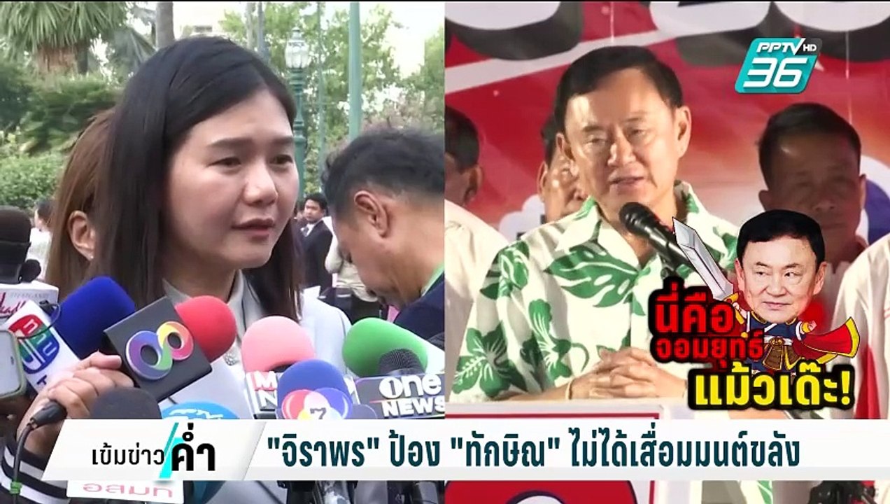 "จิราพร" ป้อง "ทักษิณ" ไม่ได้เสื่อมมนต์ขลัง | เ...