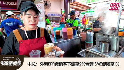 《988新闻线》： 2025年02月04日 安华：电费涨针对工业和富豪，85%人民不受影响！