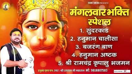 मंगलवार भक्ति स्पेशल _ Tuesday Special Bhajan _ सुंदरकांड, हनुमान चालीसा, बजरंग बाण, हनुमान अष्टकम