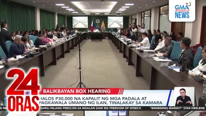 Halos P30,000 na kapalit ng mga padalang balikbayan boxes at pagkawala umano ng ilan, tinalakay sa Kamara | 24 Oras