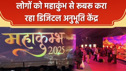 AI, VR और AR के जरिए लोगों को महाकुंभ से रूबरू करा रहा डिजिटल अनुभूति केंद्र