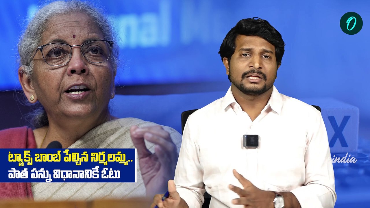 Income Tax Slabs : బాంబ్ పేల్చిన నిర్మాలా సీతారామన్.. మళ్లీ  పాత పన్ను విధానమే | Oneindia Telugu