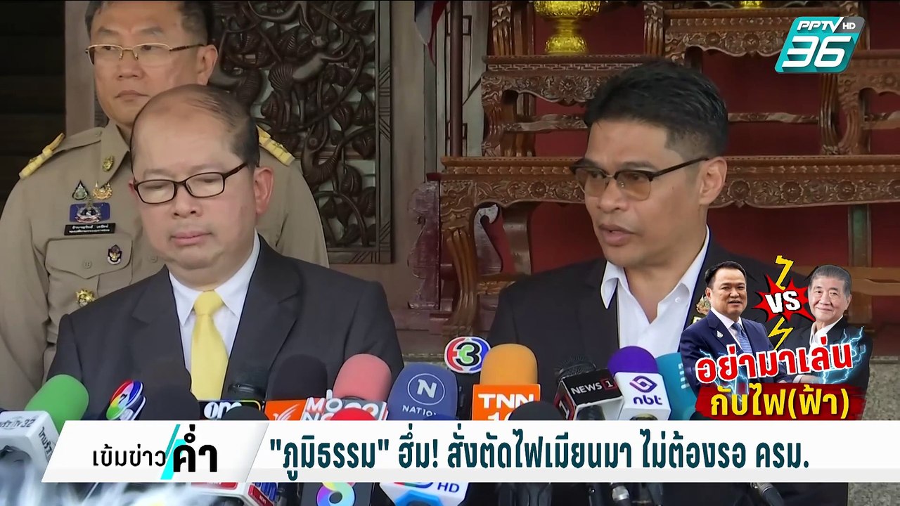 "ภูมิธรรม" ฮึ่ม! สั่งตัดไฟเมียนมา ไม่ต้องรอ ครม...