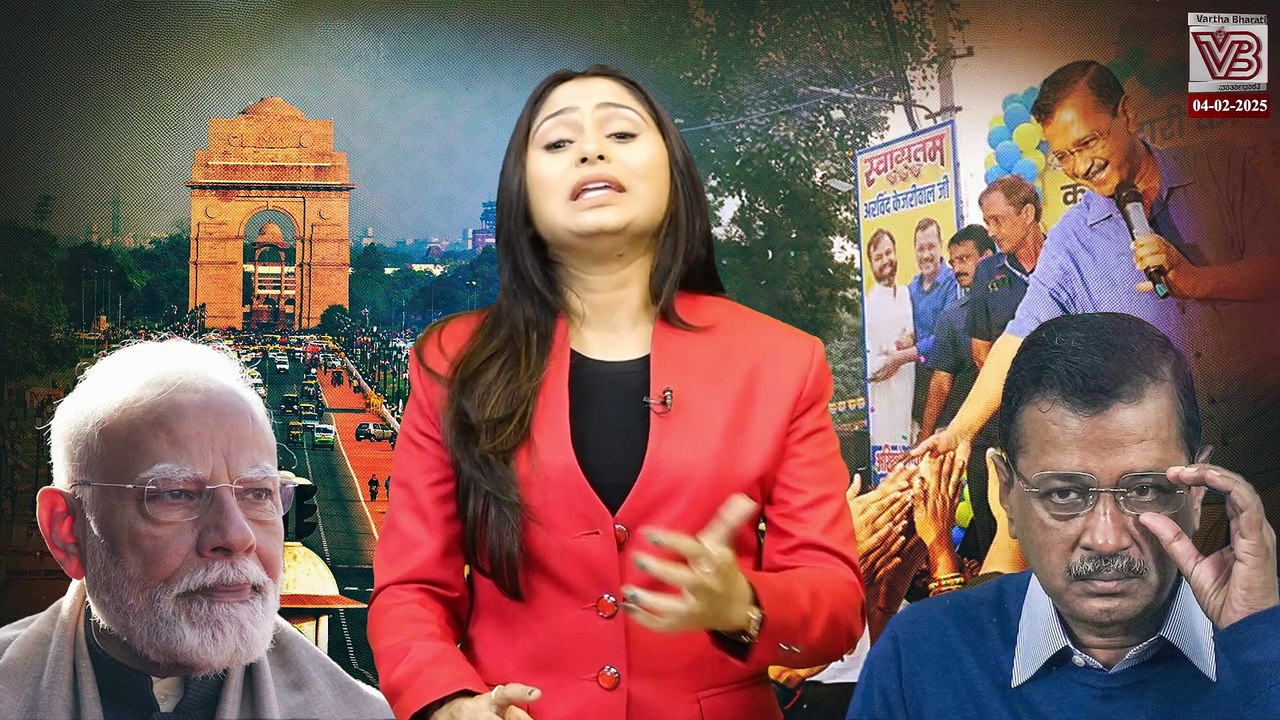 ಕೇಜ್ರಿವಾಲ್ ಅನ್ನು ರಕ್ಷಿಸುವ ಮೂರು ಅಂಶಗಳು ಯಾವುವು ? | Delhi assembly election 2025 - AAP