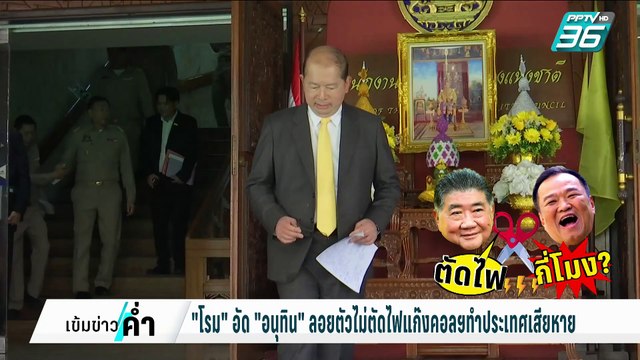 โรม อัด อนุทิน ลอยตัวไม่ตัดไฟแก๊งคอลฯทำประเทศเสียหาย | เข้มข่าวค่ำ | 4 ก.พ. 68