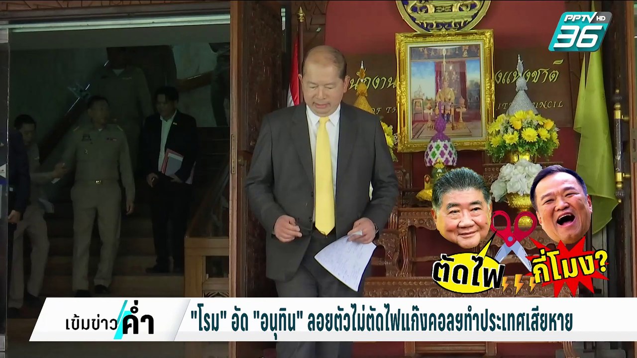 "โรม"อัด"อนุทิน"ลอยตัวไม่ตัดไฟแก๊งคอลฯทำประเทศเ...