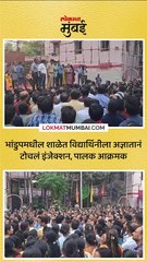 भांडुपमध्ये विद्यार्थिनीसोबत धक्कादायक प्रकार पालक आक्रमक