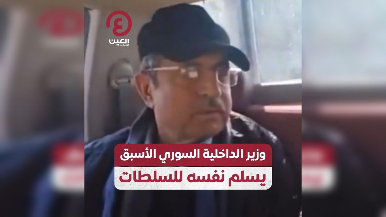 وزير الداخلية السوري الأسبق يسلم نفسه للسلطات