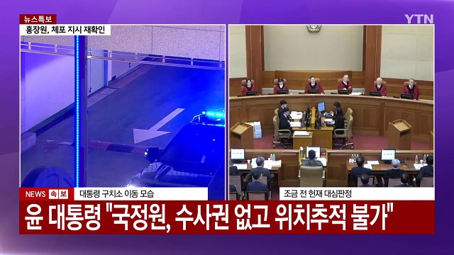 [현장영상+] 윤 대통령, 헌재 5차 변론 마치고 서울 구치소 복귀 / YTN