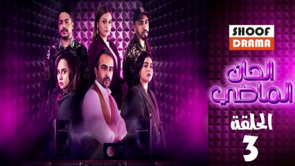 Alhan Almadi Ep - مسلسل الحان الماضي الحلقة - 03