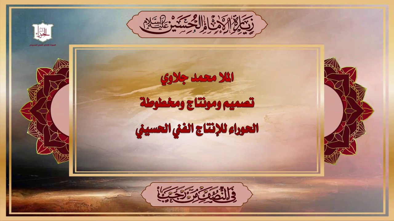 زيارة الإمام الحسين عليه السلام في نصف رجب