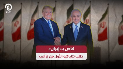 خاص بـ«إيران» طلب نتنياهو الأول من ترامب