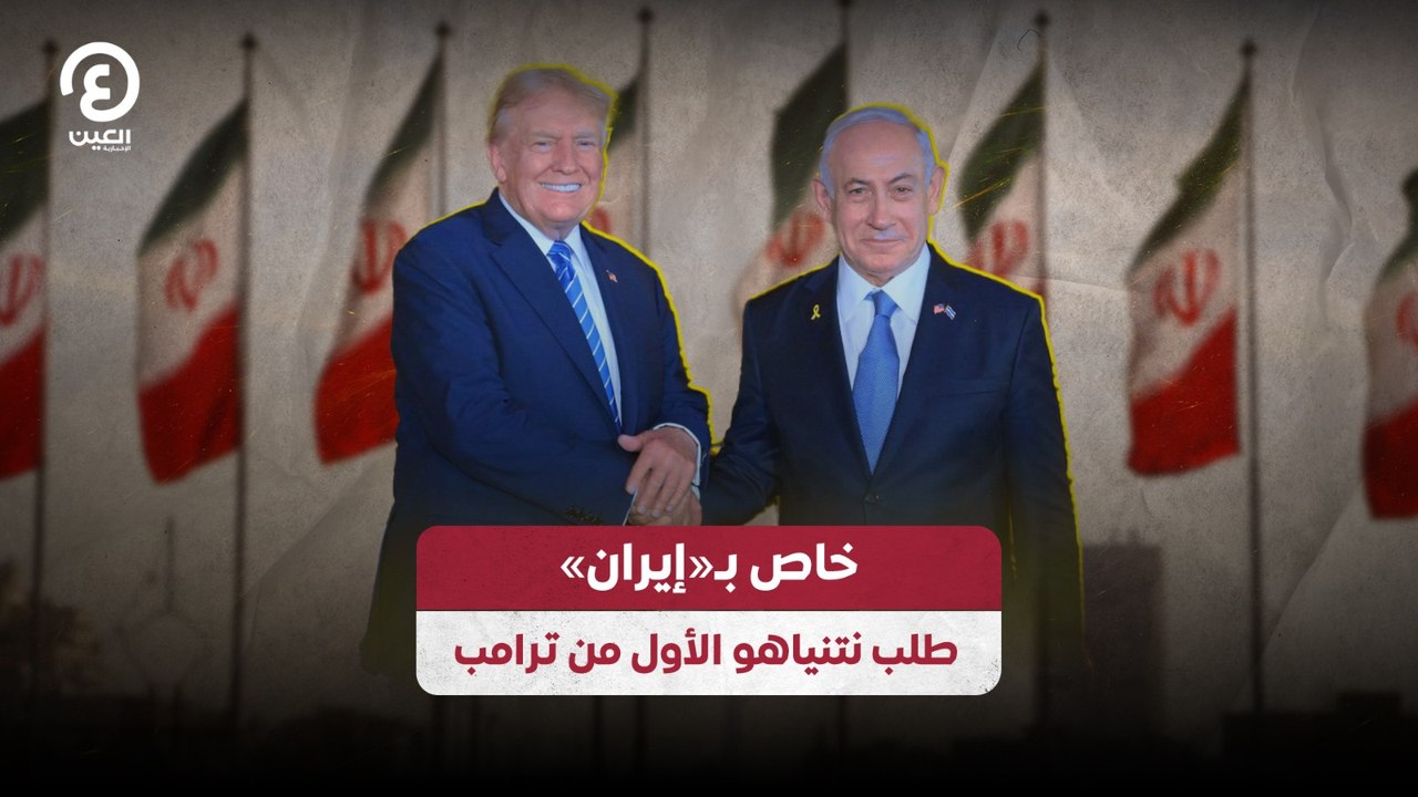 خاص بـ«إيران» طلب نتنياهو الأول من ترامب