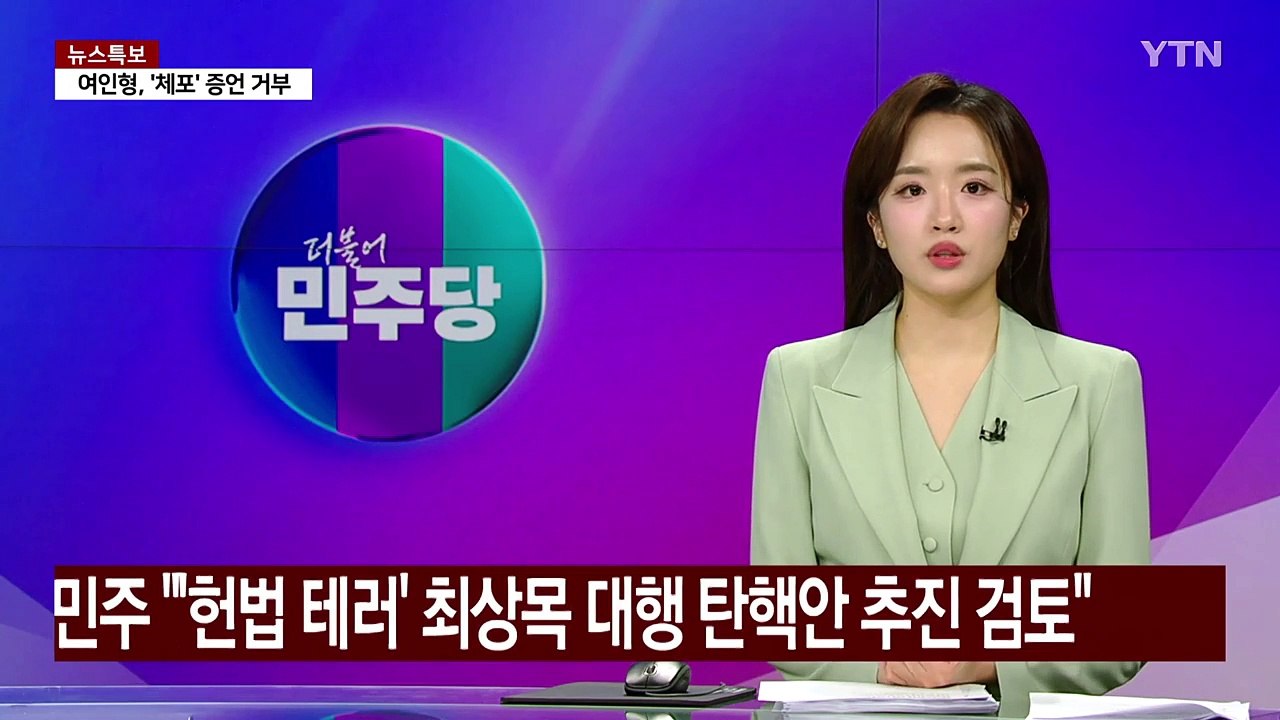 민주 "'헌법 테러' 최상목 대행 탄핵안 추진 검토" / YTN